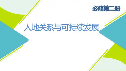 高三总复习地理课件 人地关系与可持续发展