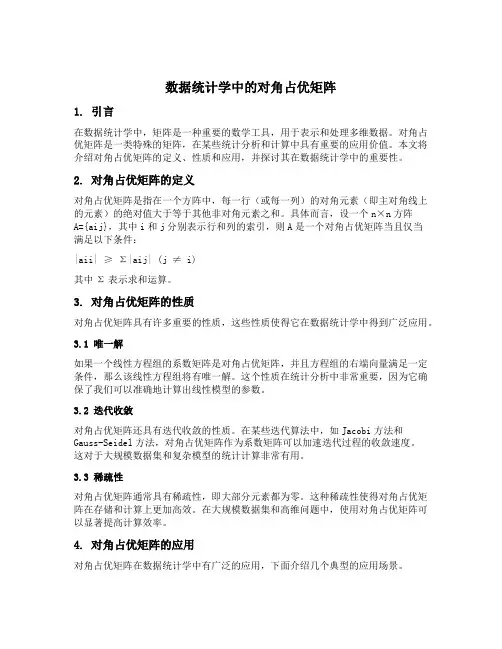 数据统计学中的对角占优矩阵