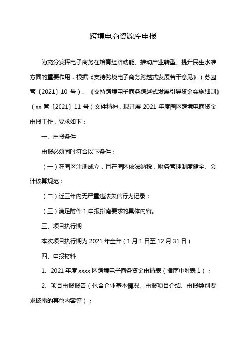 跨境电商资源库申报