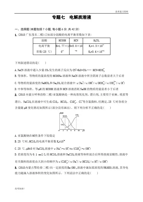 高考二轮复习高考化学  专题七 电解质溶液(可编辑word)