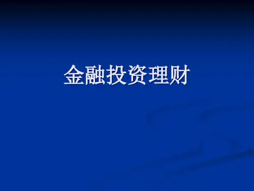 金融投资理财培训讲义.pptx