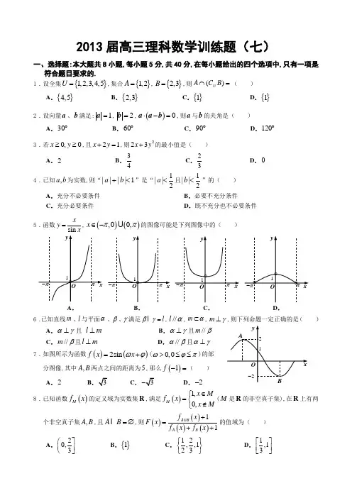 2013届高三理科数学训练题(7)