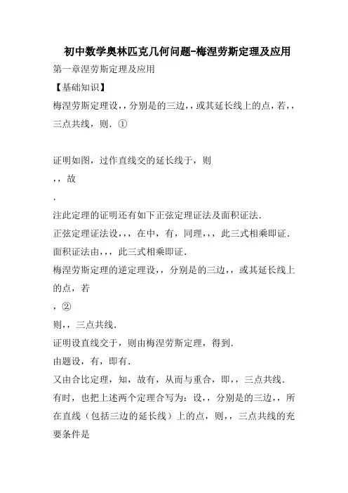 初中数学奥林匹克几何问题梅涅劳斯定理及应用