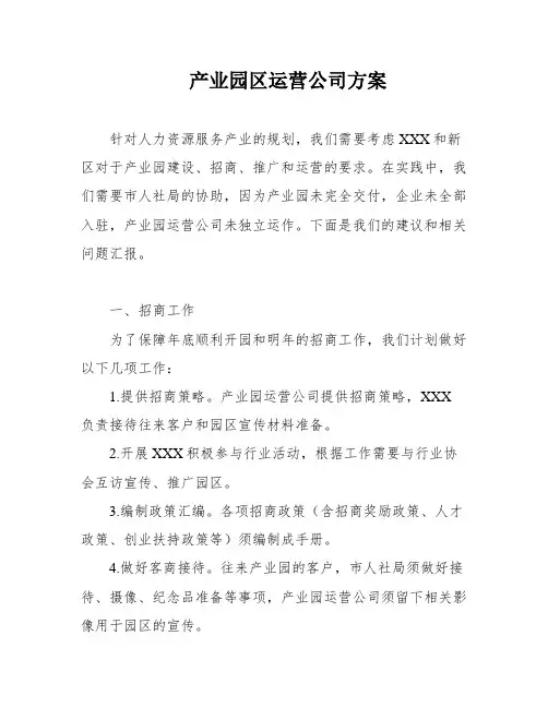 产业园区运营公司方案