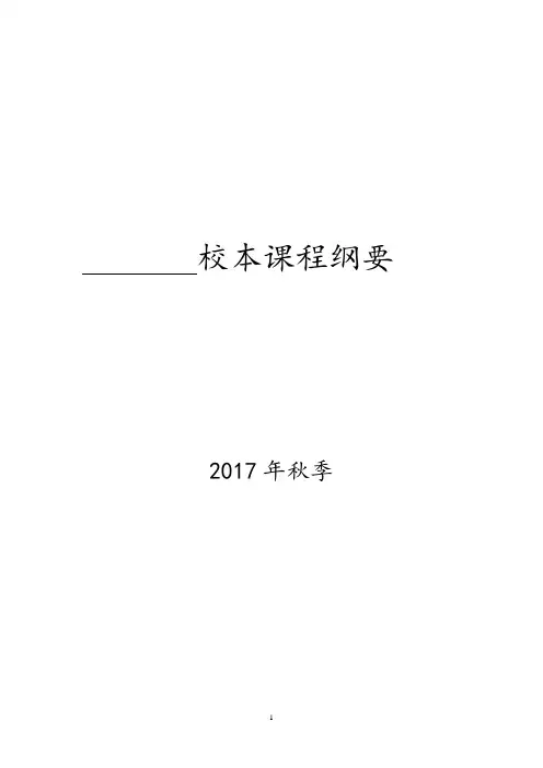 校本课程纲要