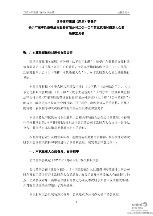 蓉胜超微：2010年第三次临时股东大会的法律意见书 2010-12-07