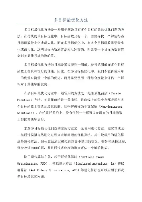 多目标最优化方法