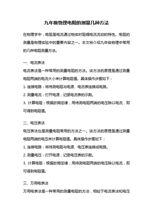 九年级物理电阻的测量几种方法
