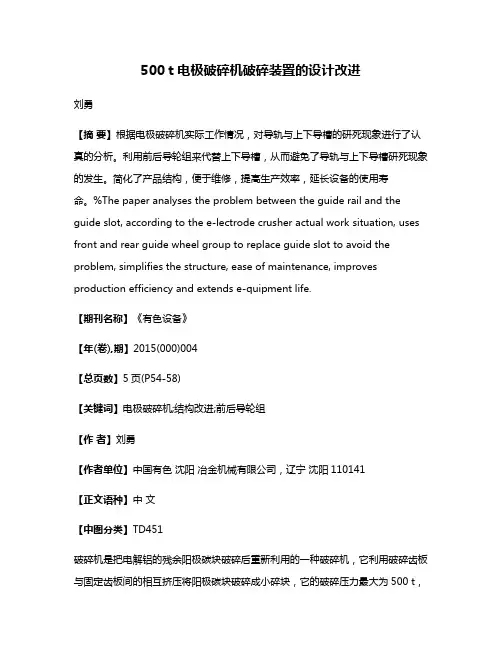 500 t电极破碎机破碎装置的设计改进