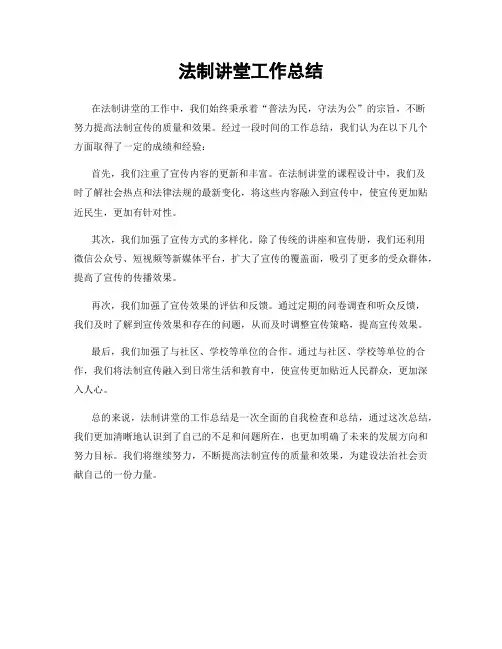 法制讲堂工作总结