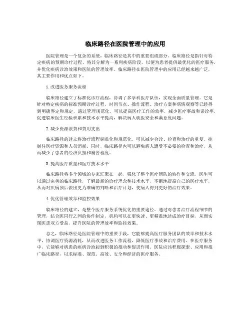 临床路径在医院管理中的应用