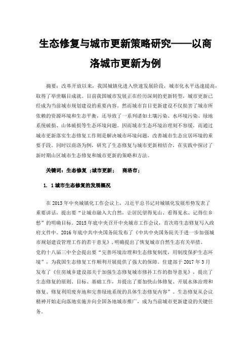 生态修复与城市更新策略研究——以商洛城市更新为例