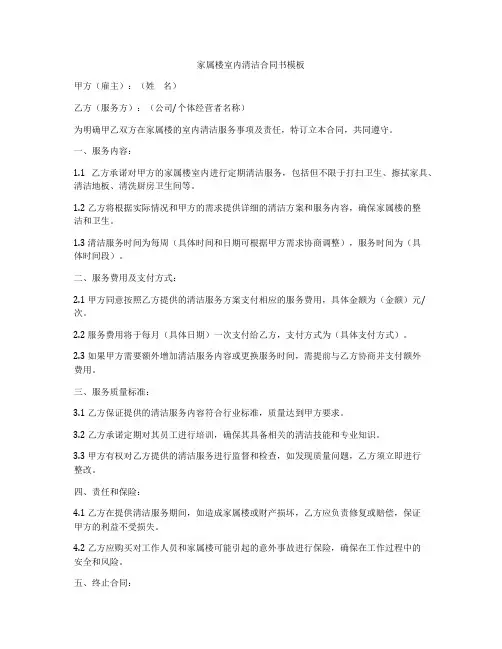 家属楼室内清洁合同书模板