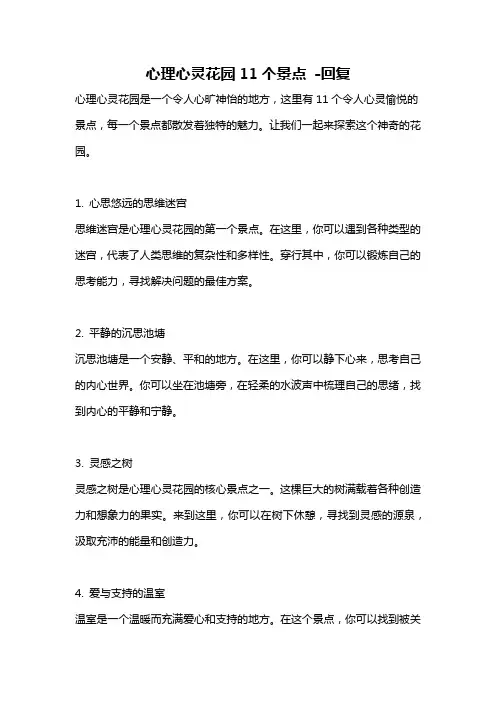 心理心灵花园11个景点 -回复