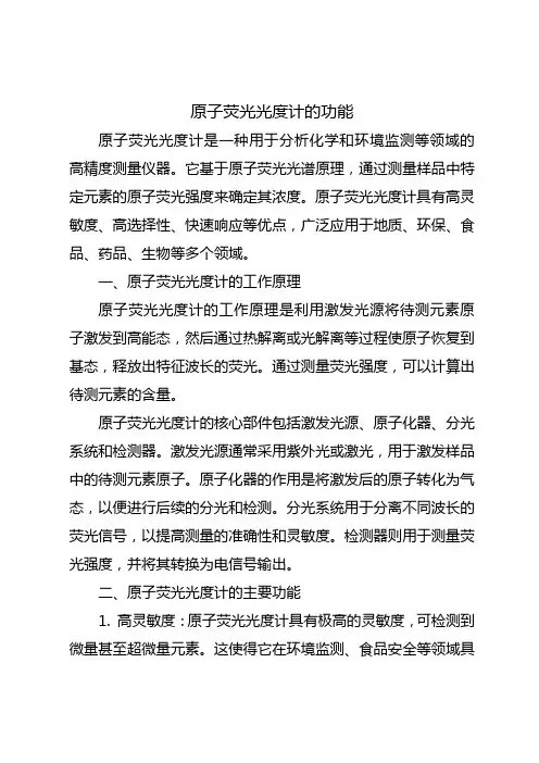 原子荧光光度计的功能