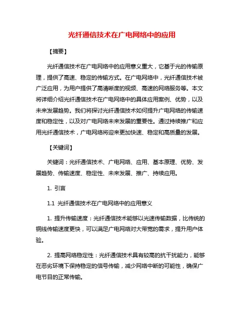 光纤通信技术在广电网络中的应用