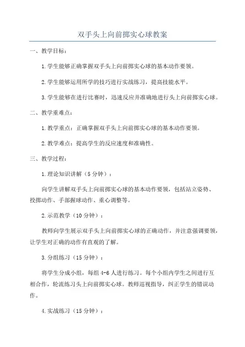 双手头上向前掷实心球教案