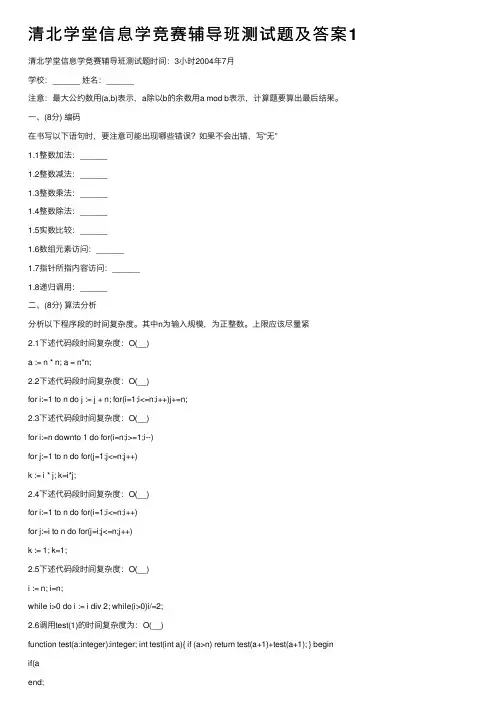 清北学堂信息学竞赛辅导班测试题及答案1