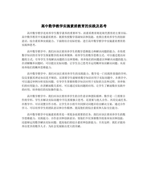 高中数学教学实施素质教育的实践及思考