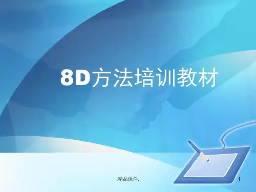 8D方法培训教材培训资料.pptx