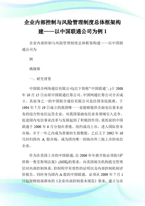 企业内部控制与风险管理制度总体框架构建——以中国联通公司为例1通用.doc