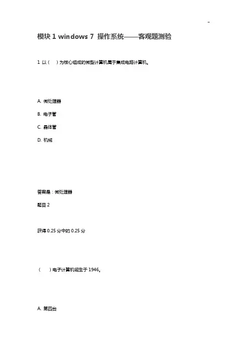 国家开发大学《计算机应用基本》考试与答案解析形考任务模块1windows7操纵系统客观题检查答案解析