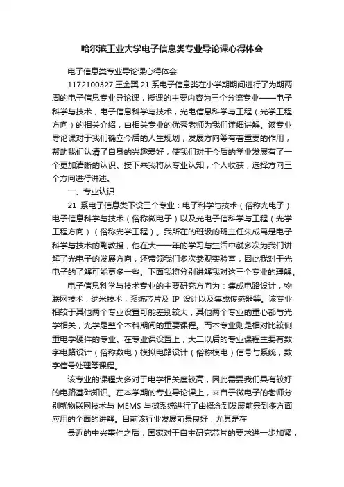 哈尔滨工业大学电子信息类专业导论课心得体会