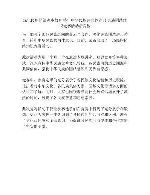 深化民族团结进步教育 铸牢中华民族共同体意识 民族团结知识竞赛活动新闻稿