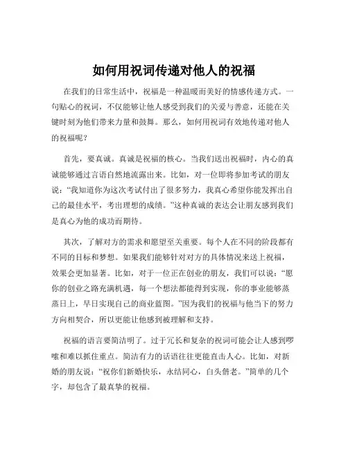 如何用祝词传递对他人的祝福
