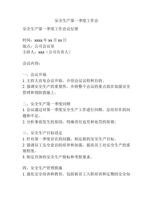 安全生产第一季度工作会