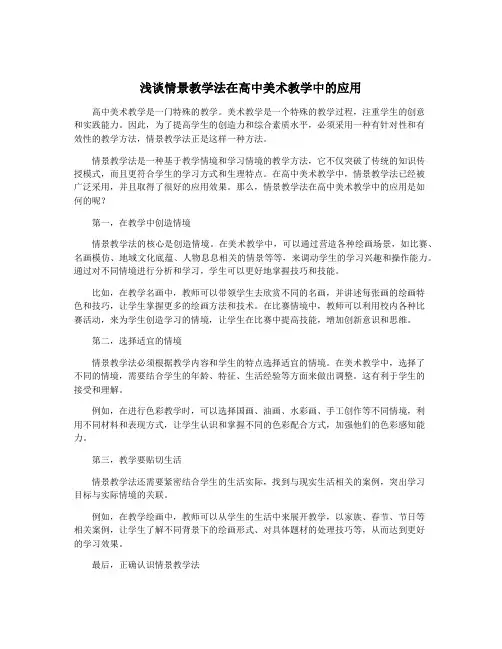 浅谈情景教学法在高中美术教学中的应用