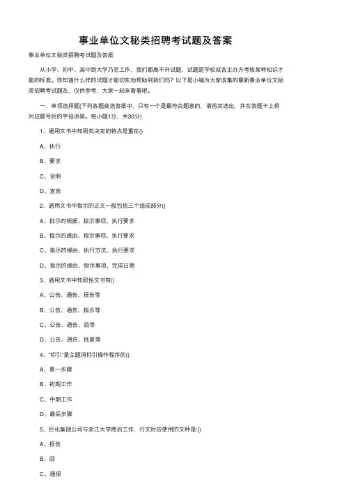 事业单位文秘类招聘考试题及答案
