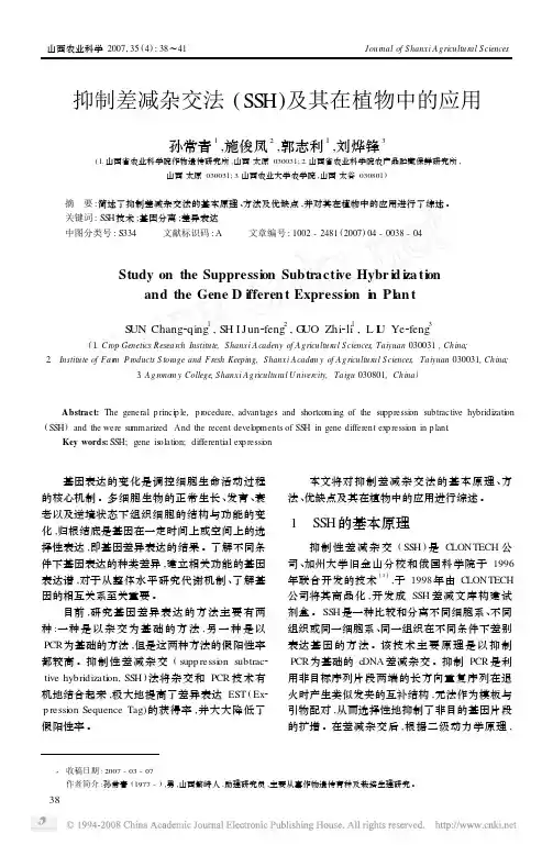 抑制差减杂交法_SSH_及其在植物中的应用