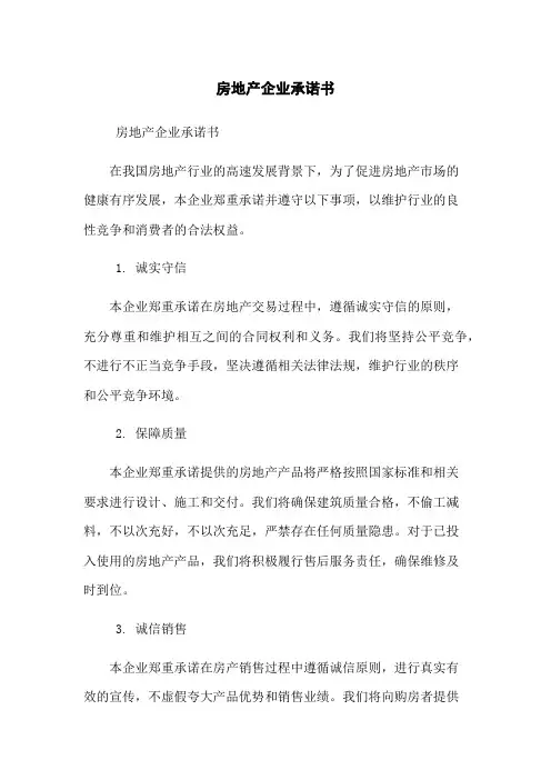 房地产企业承诺书