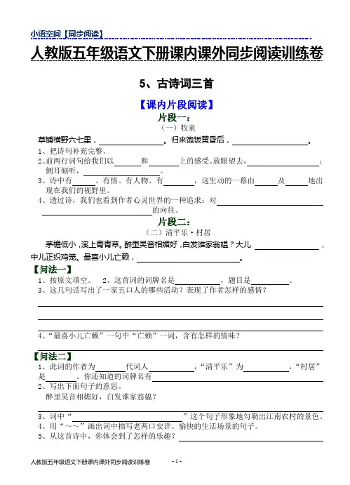 2018年春人教版五年级下册语文课内课外同步阅读训练卷5.古诗词三首(含答案)