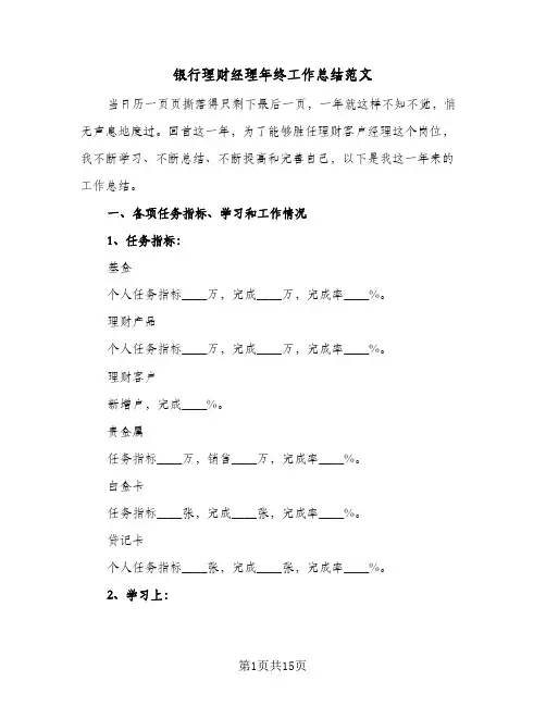 银行理财经理年终工作总结范文（5篇）