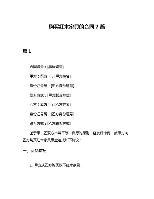 购买红木家具的合同7篇
