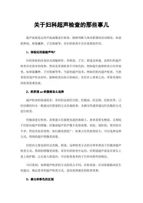 关于妇科超声检查的那些事儿