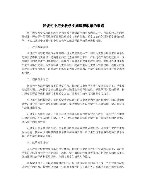 浅谈初中历史教学实施课程改革的策略