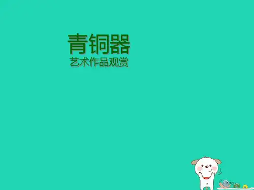 九年级美术上册第15课青铜艺术全国公开课一等奖百校联赛微课赛课特等奖PPT课件
