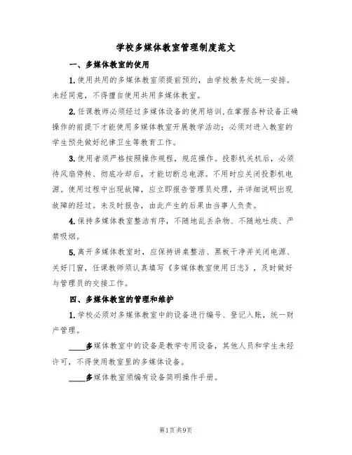 学校多媒体教室管理制度范文(五篇)