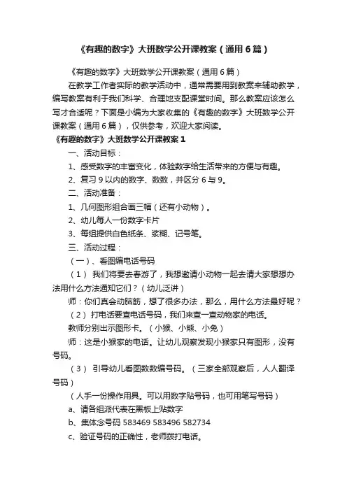 《有趣的数字》大班数学公开课教案（通用6篇）
