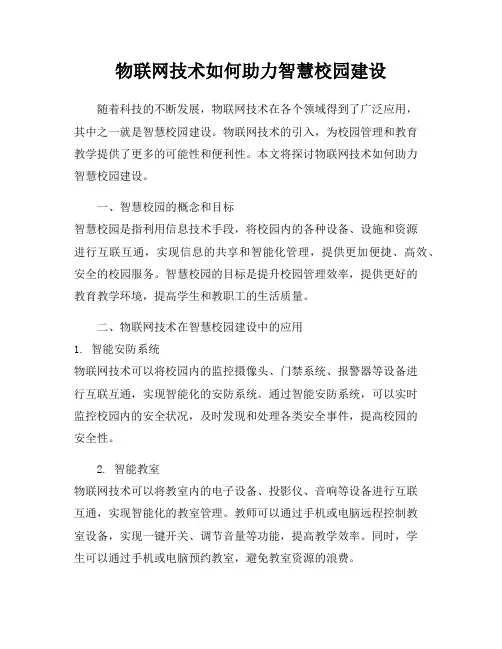 物联网技术如何助力智慧校园建设