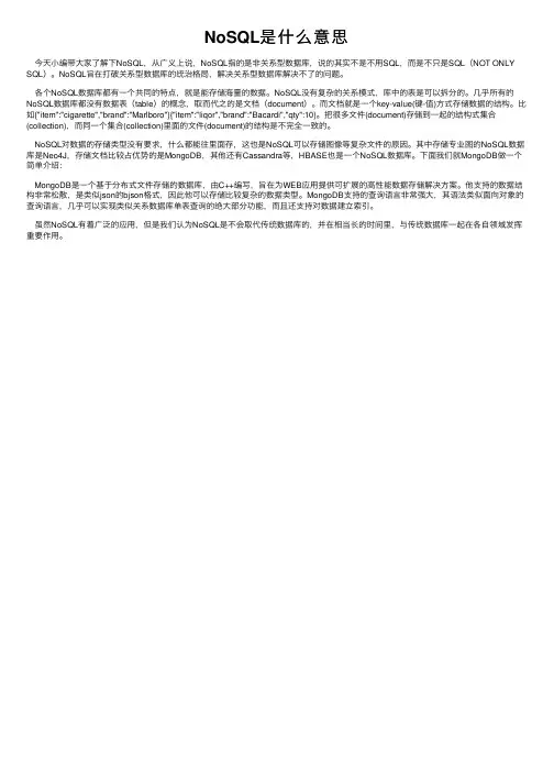 NoSQL是什么意思