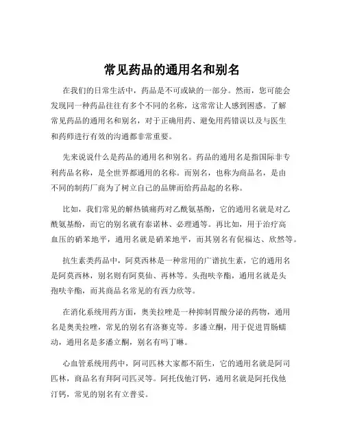 常见药品的通用名和别名