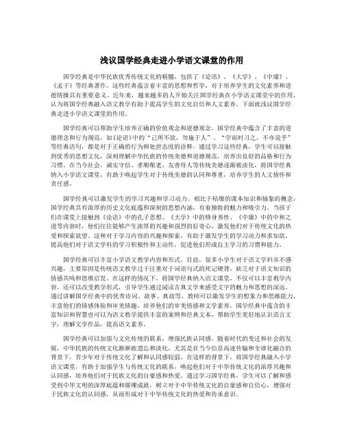 浅议国学经典走进小学语文课堂的作用
