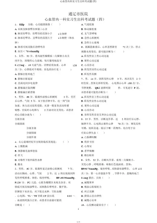 心血管内科实习生出科考试题(四)