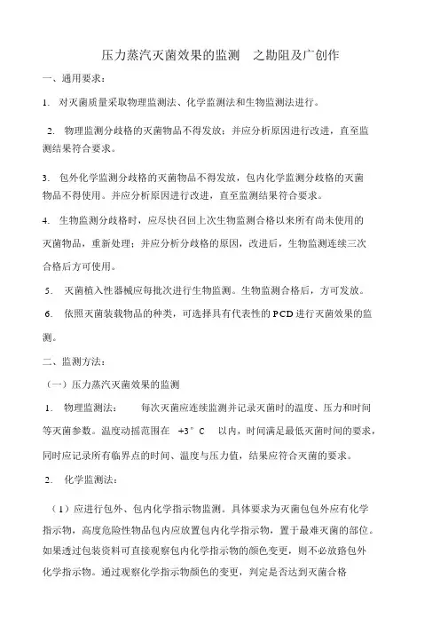 压力蒸汽灭菌效果的监测