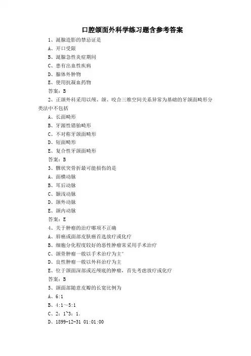 口腔颌面外科学练习题含参考答案