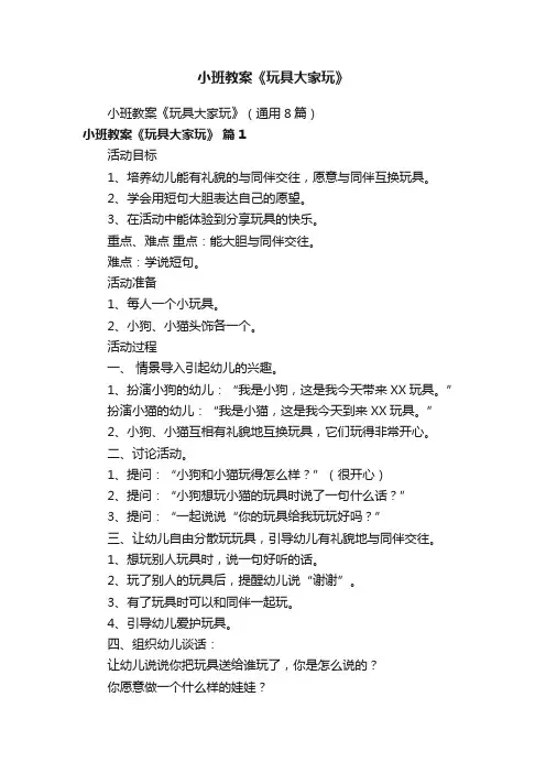 小班教案《玩具大家玩》（通用8篇）